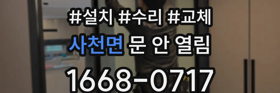 사천면 문 안 열림