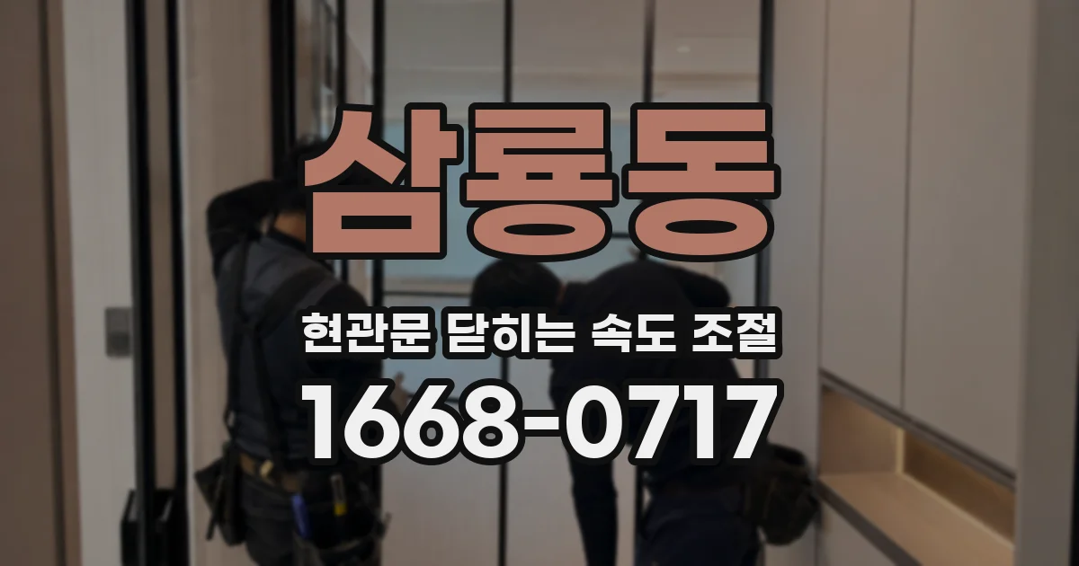 삼룡동 현관문 닫히는 속도 조절
