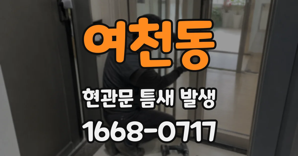 여천동 현관문 틈새 발생