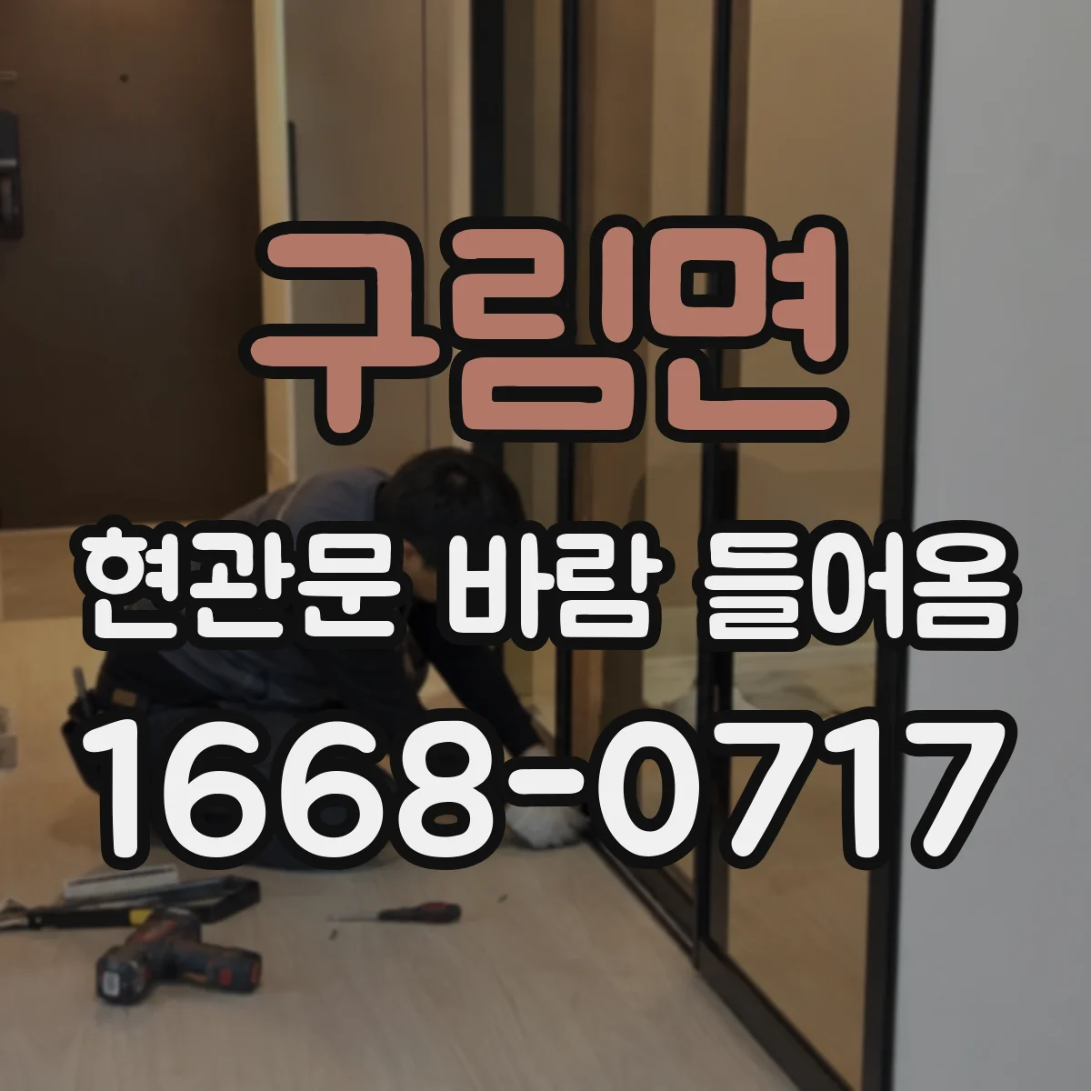 구림면 현관문 바람 들어옴