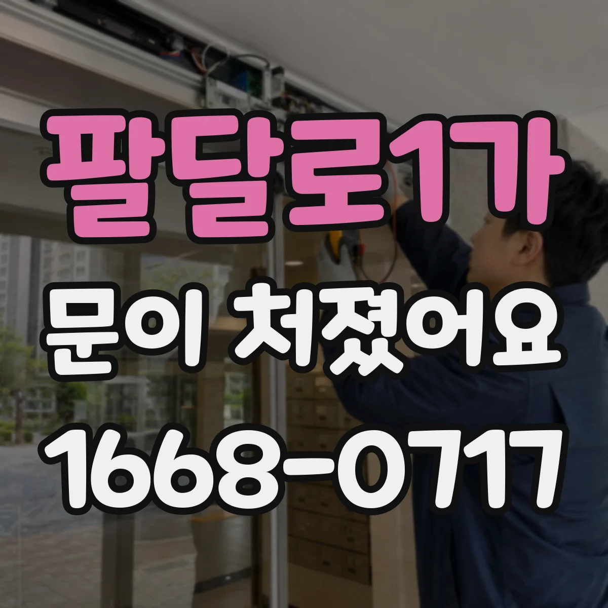 팔달로1가 문이 처졌어요