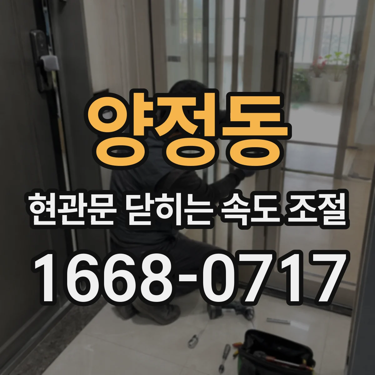 양정동 현관문 닫히는 속도 조절