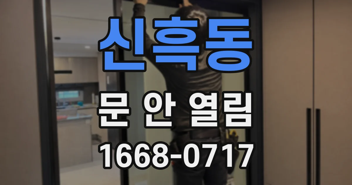 신흑동 문 안 열림