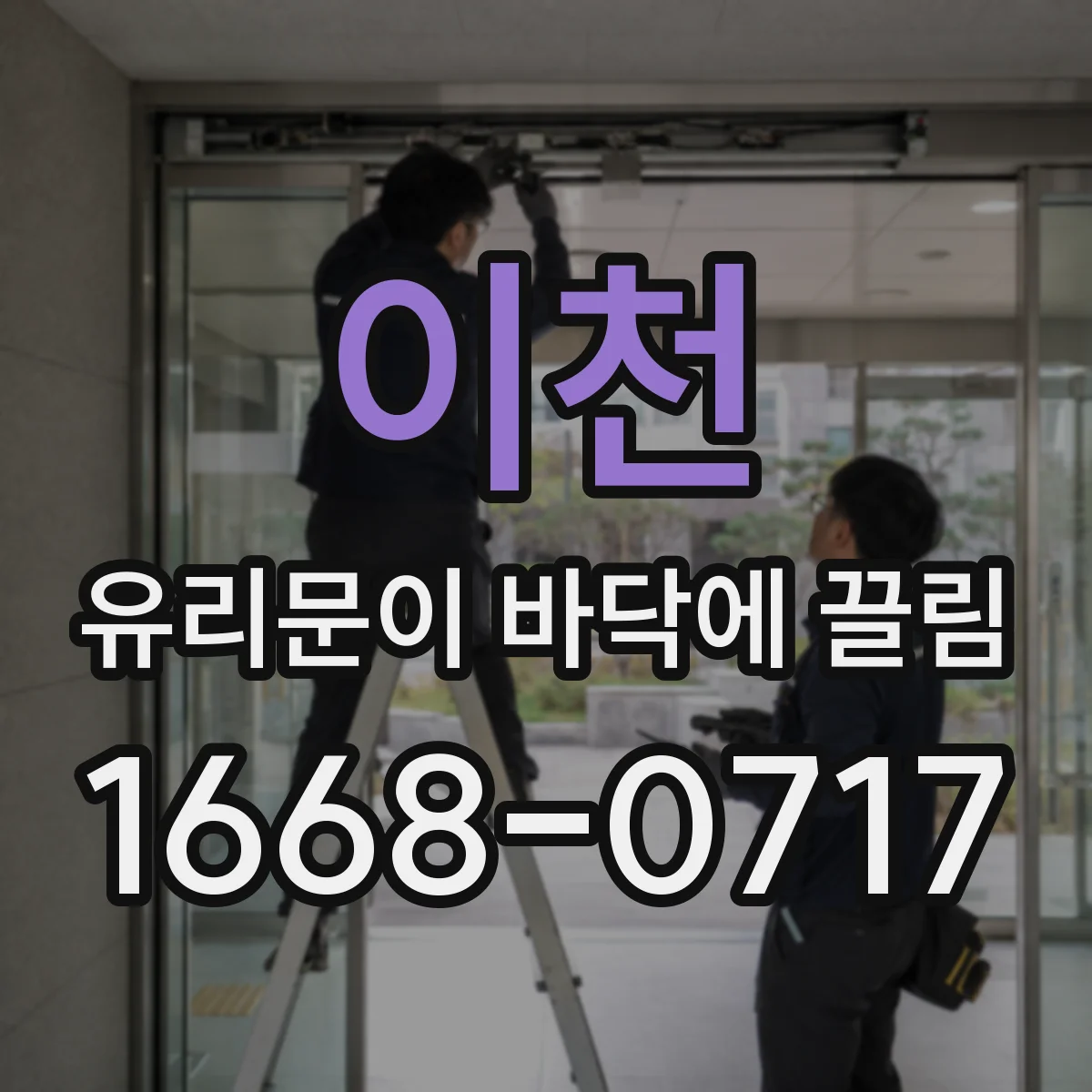 이천 유리문이 바닥에 끌림