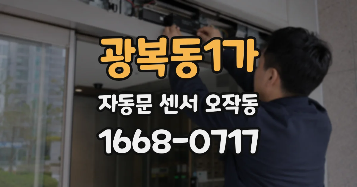 광복동1가 자동문 센서 오작동