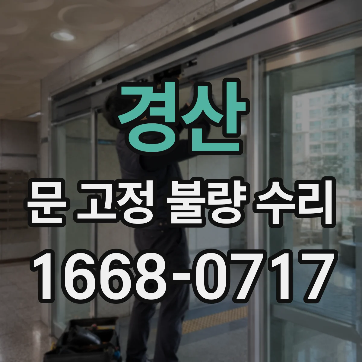 경산 문 고정 불량 수리