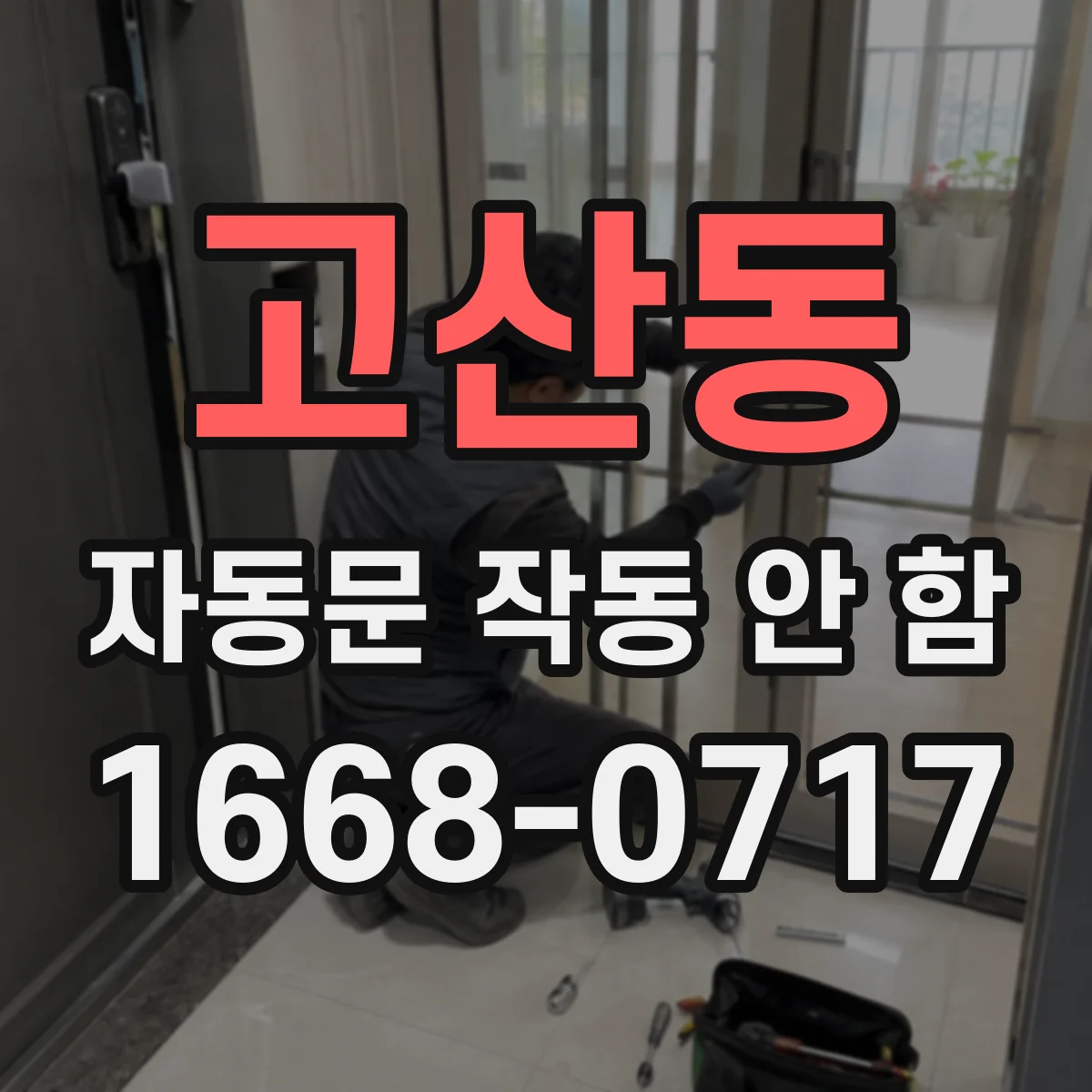 고산동 자동문 작동 안 함
