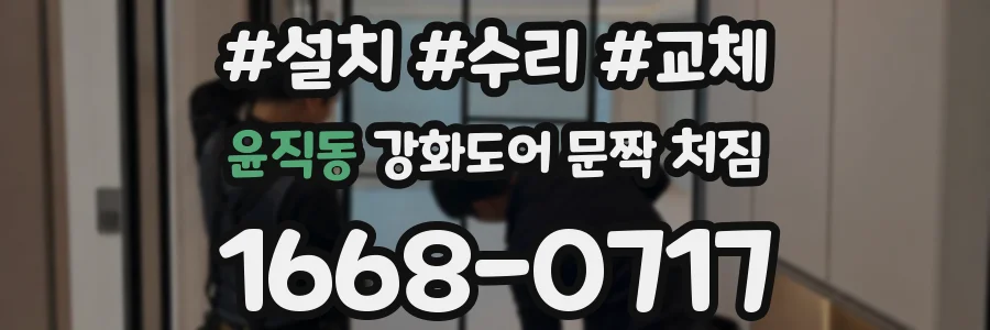 윤직동 강화도어 문짝 처짐