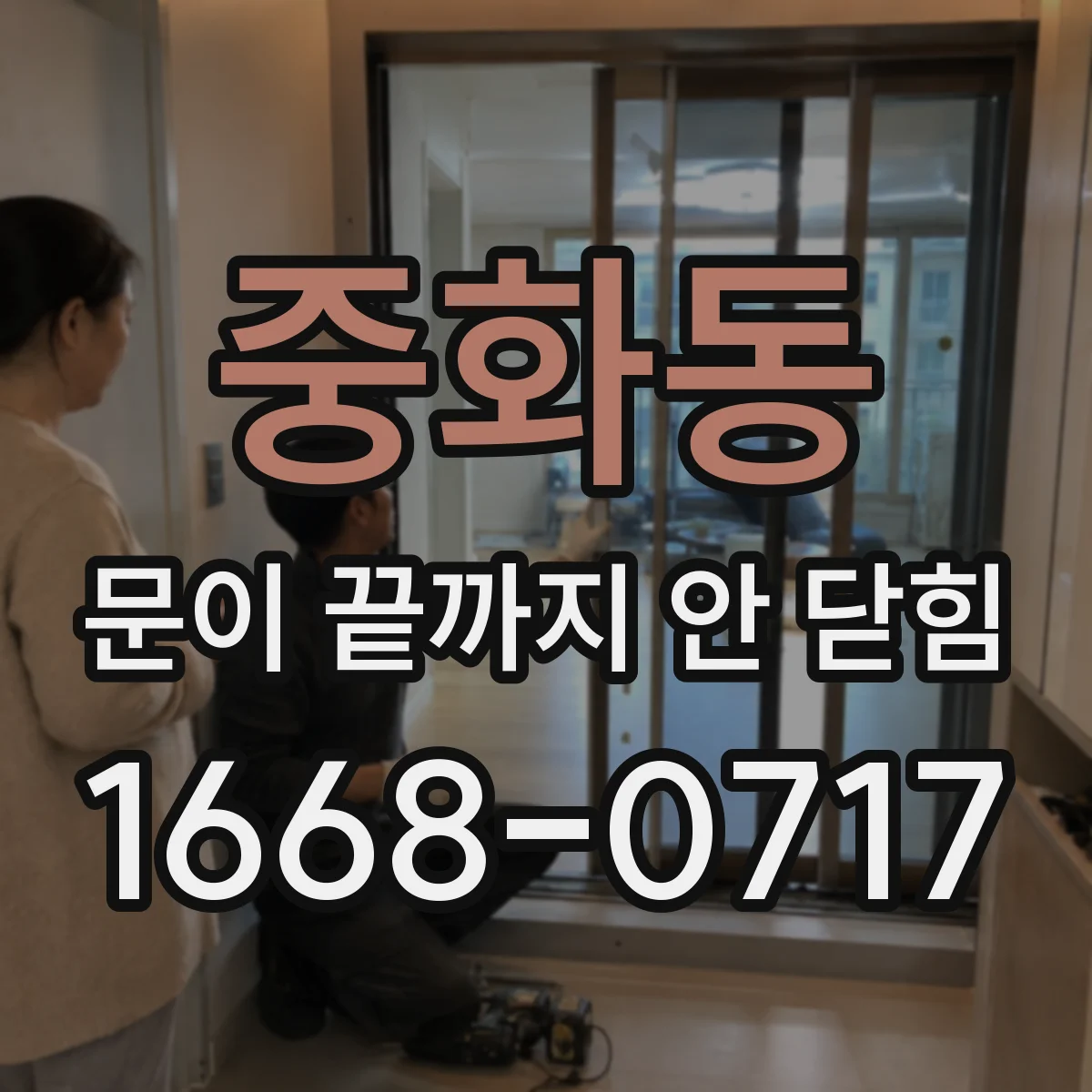 중화동 문이 끝까지 안 닫힘