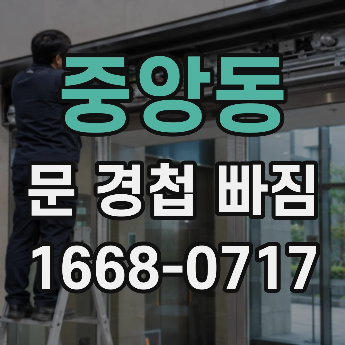 중앙동 문 경첩 빠짐