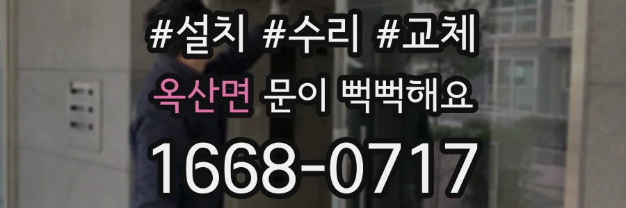 옥산면 문이 뻑뻑해요
