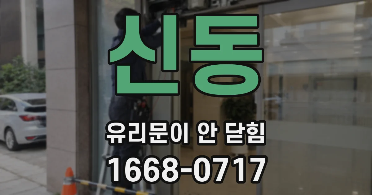 신동 유리문이 안 닫힘