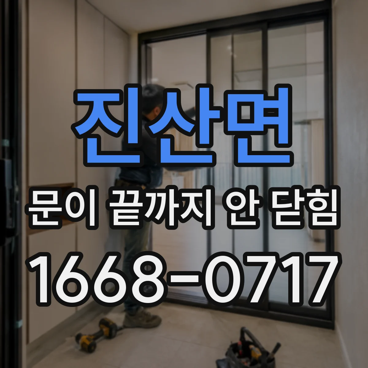 진산면 문이 끝까지 안 닫힘