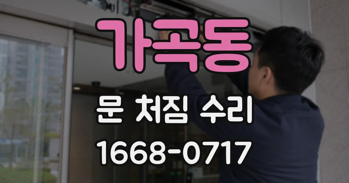 가곡동 문 처짐 수리