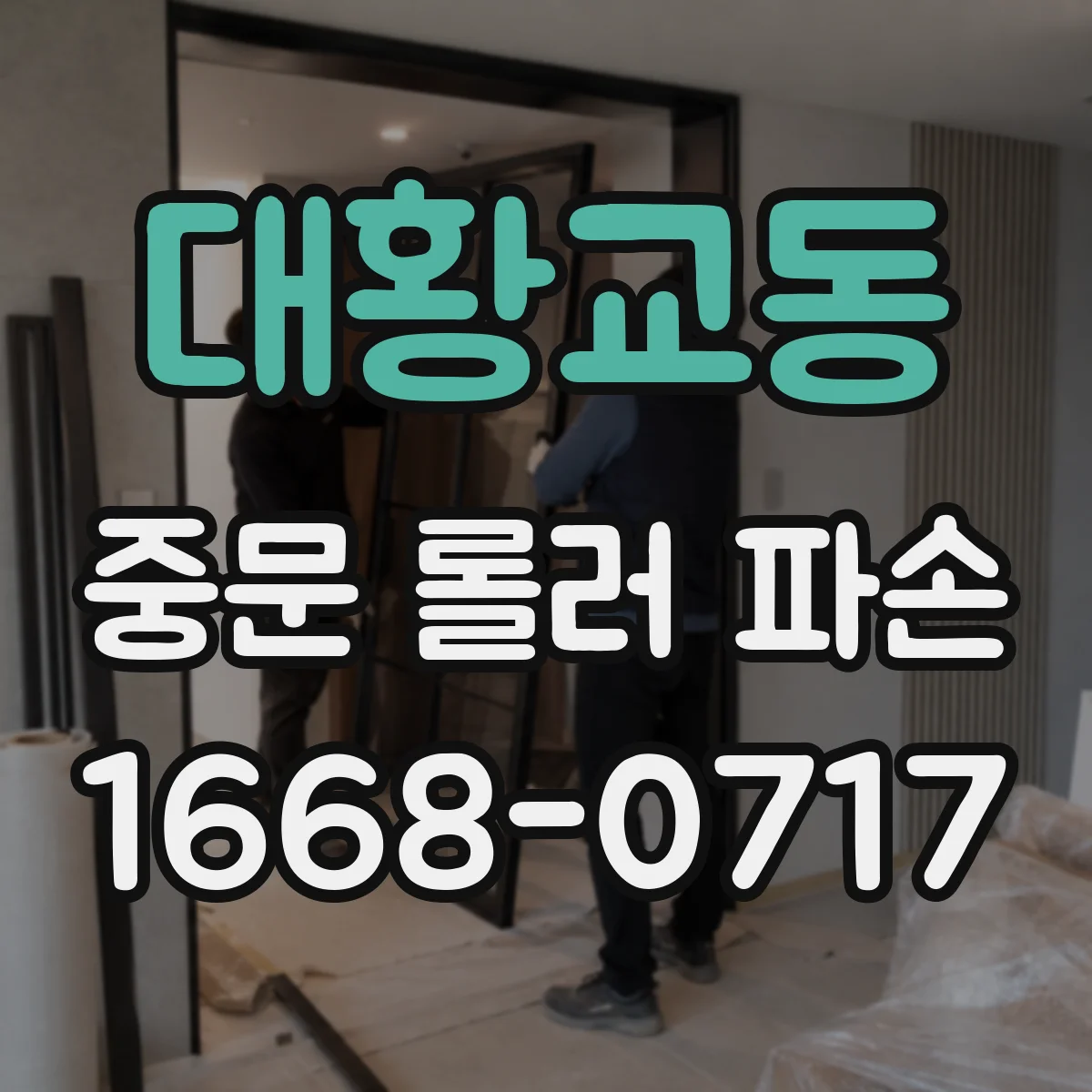 대황교동 중문 롤러 파손