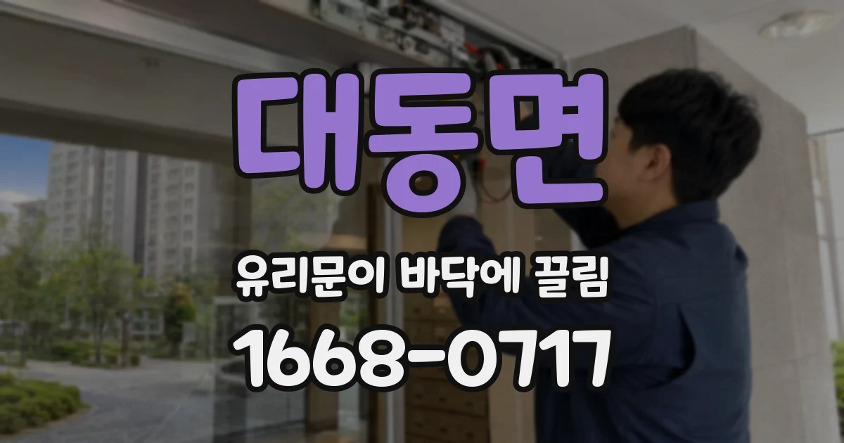 대동면 유리문이 바닥에 끌림