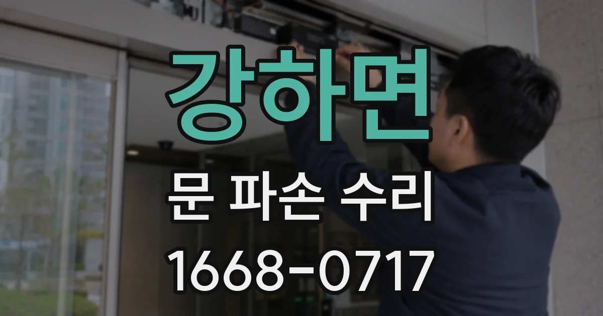 강하면 문 파손 수리