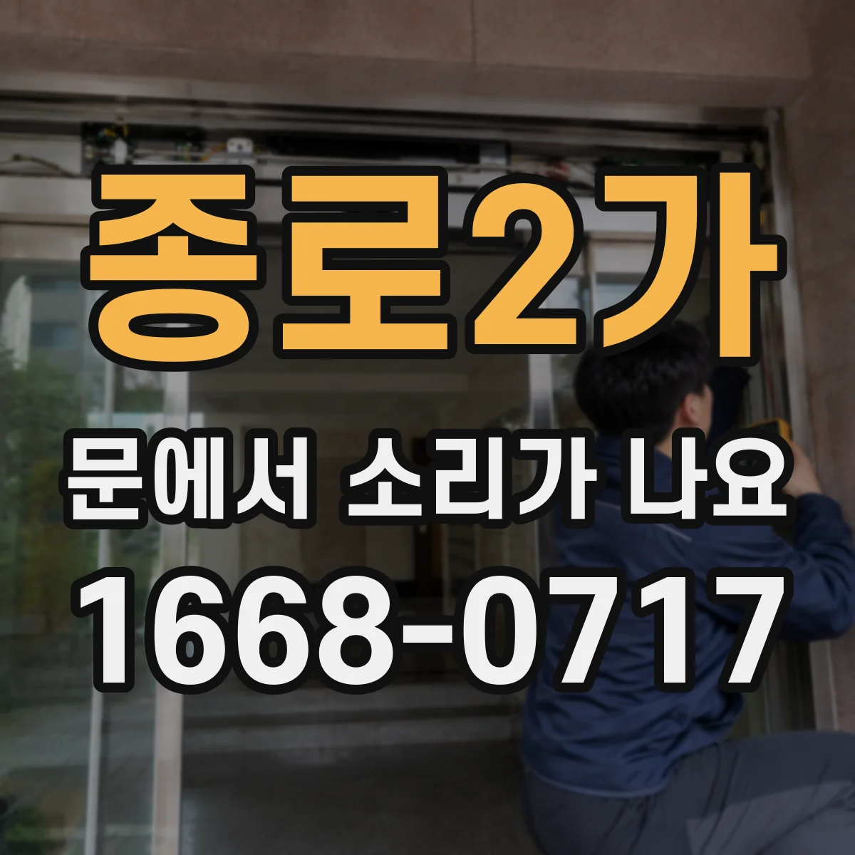 종로2가 문에서 소리가 나요