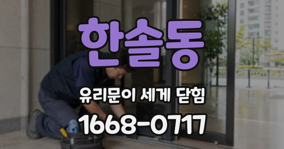 한솔동 유리문이 세게 닫힘