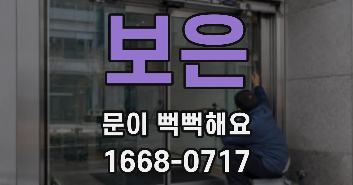 보은 문이 뻑뻑해요