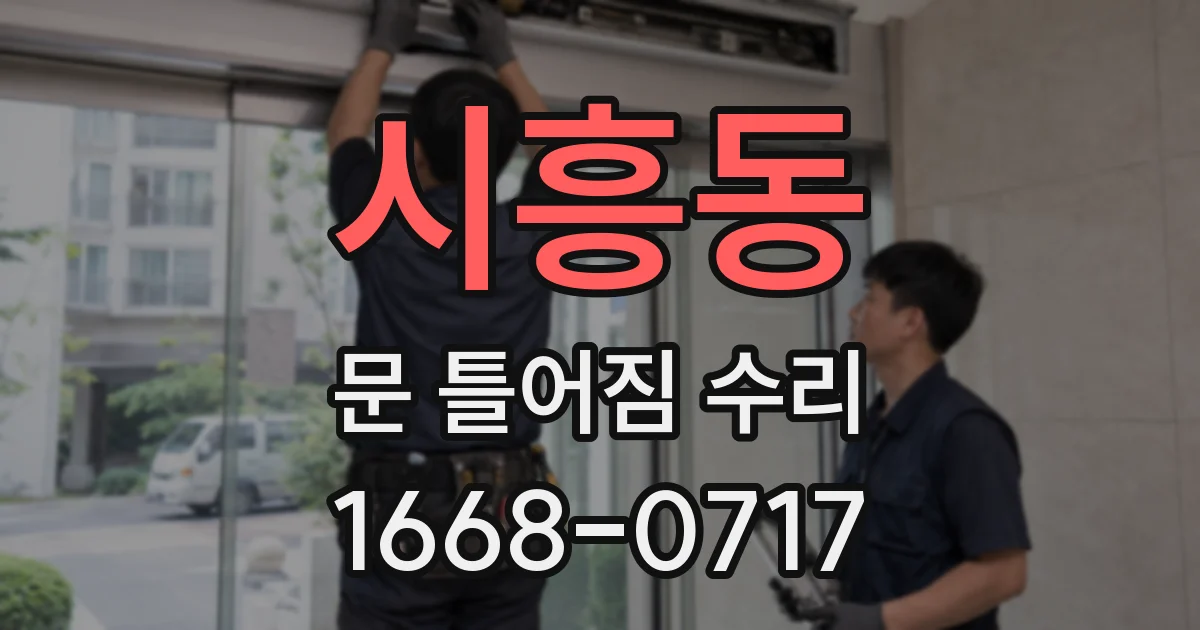 시흥동 문 틀어짐 수리