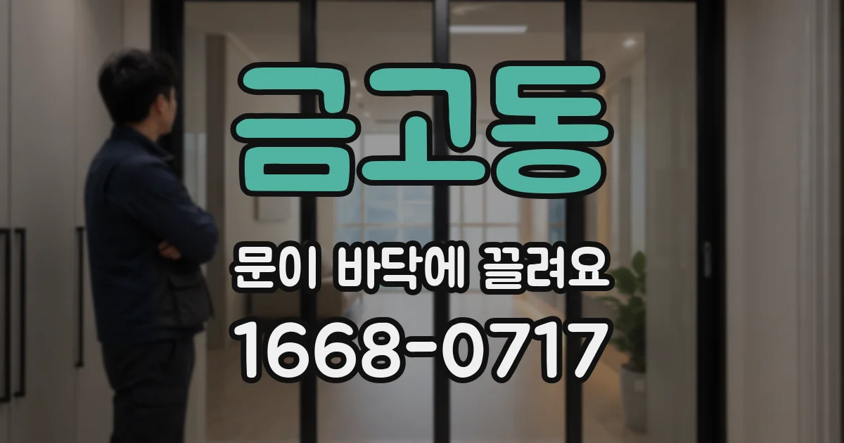 금고동 문이 바닥에 끌려요