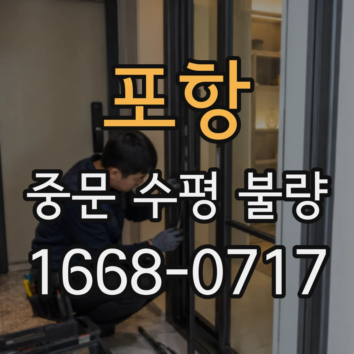 포항 중문 수평 불량