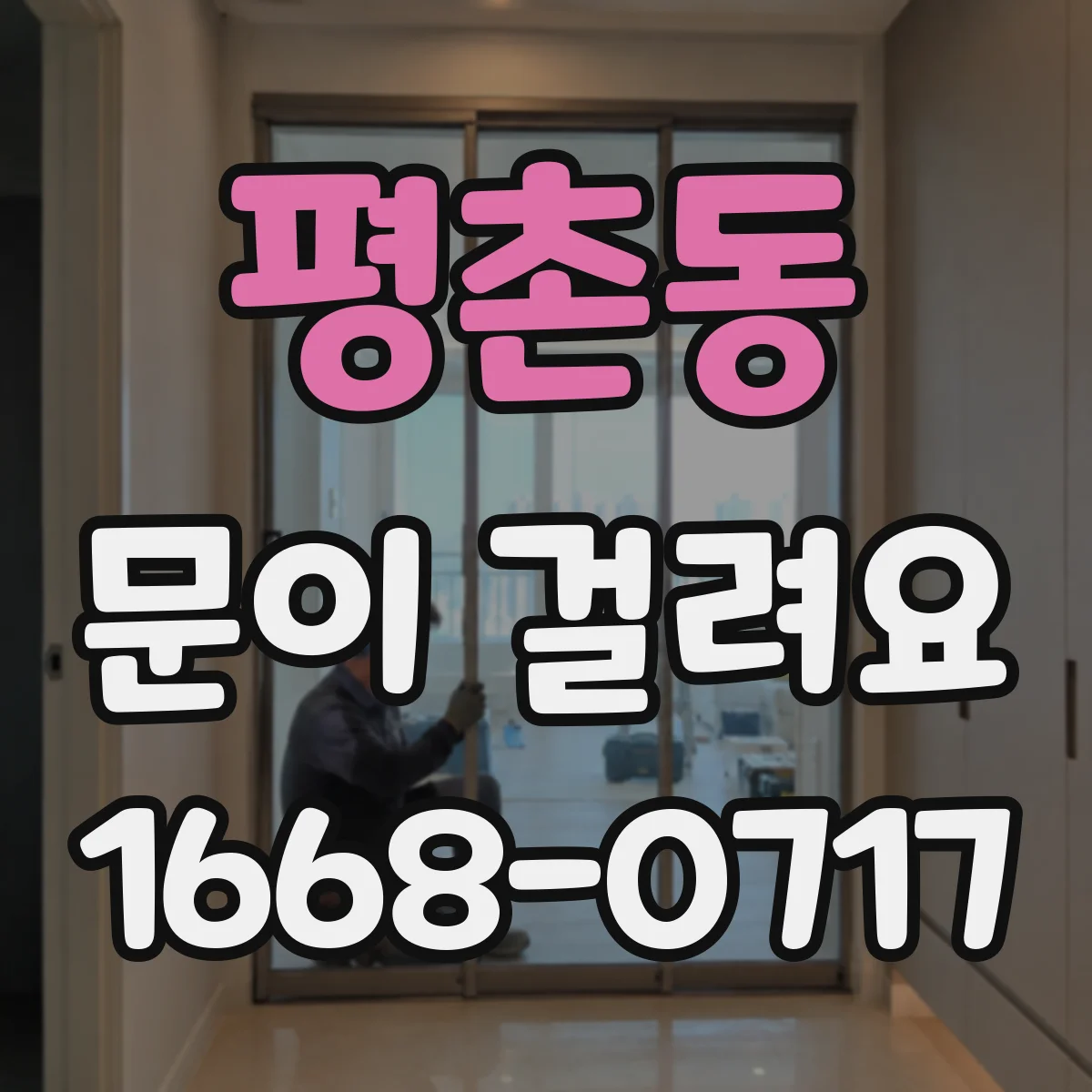 평촌동 문이 걸려요
