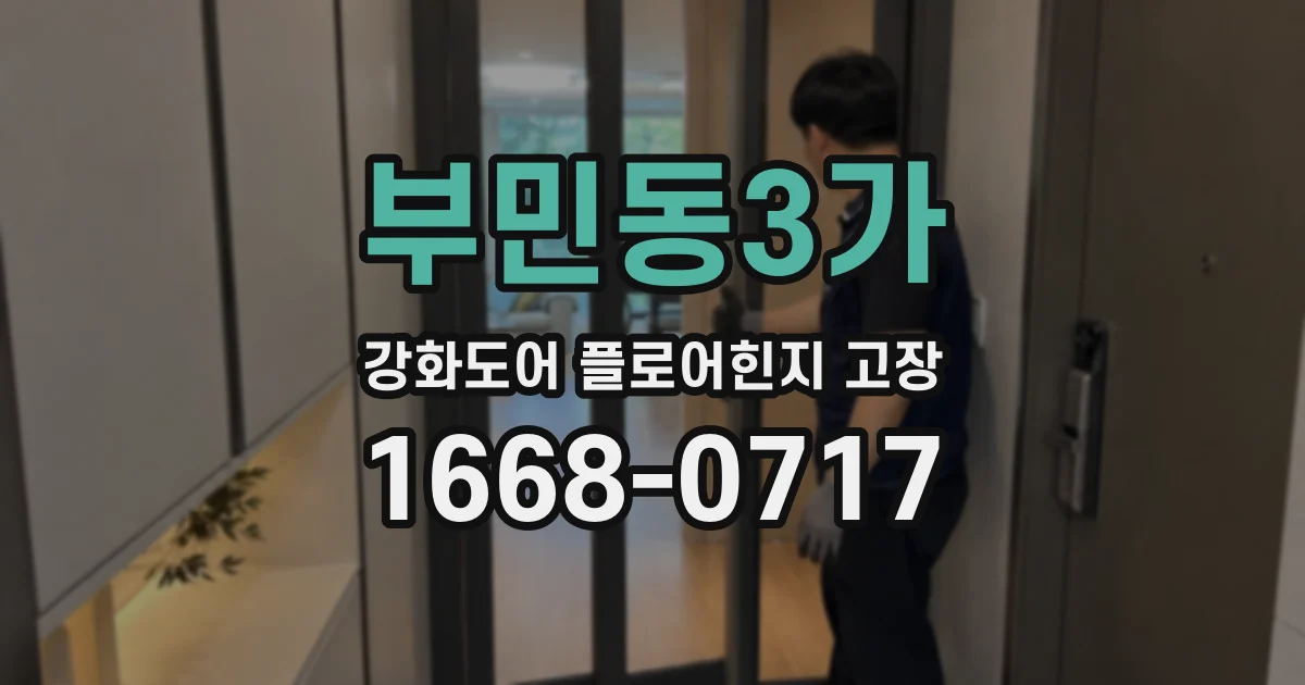부민동3가 강화도어 플로어힌지 고장