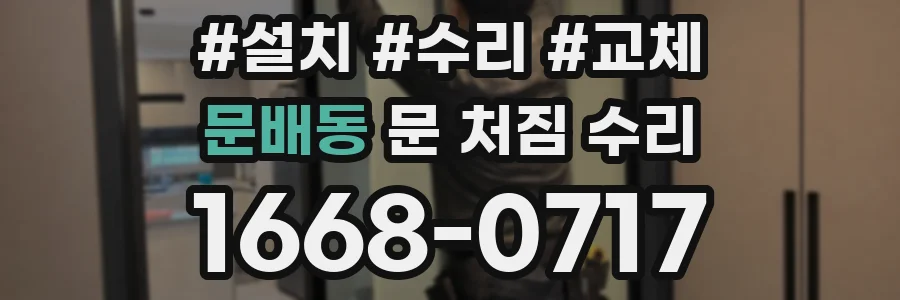 문배동 문 처짐 수리