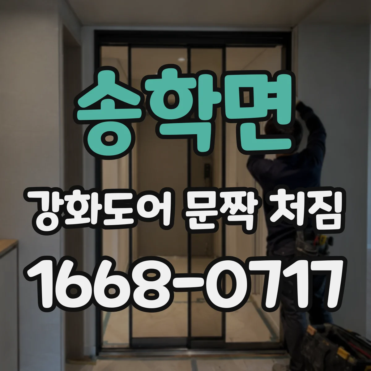 송학면 강화도어 문짝 처짐