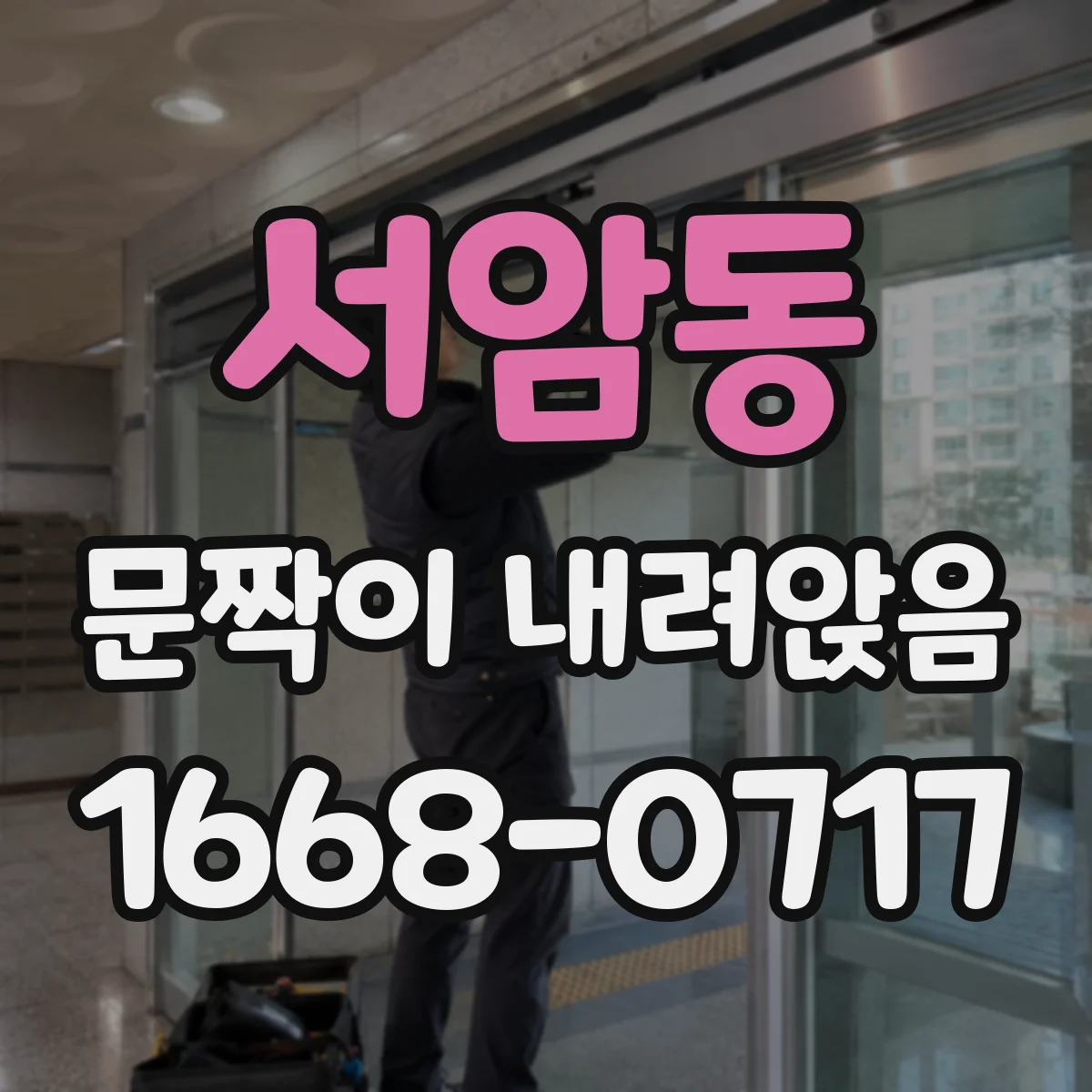 서암동 문짝이 내려앉음