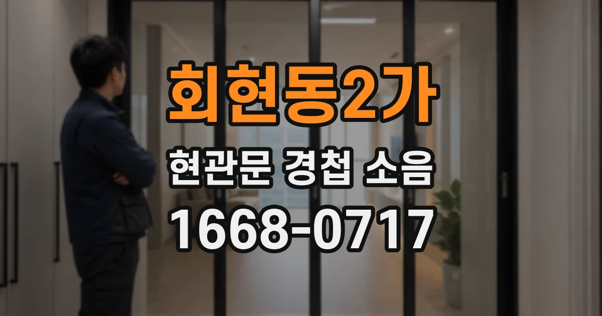 회현동2가 현관문 경첩 소음