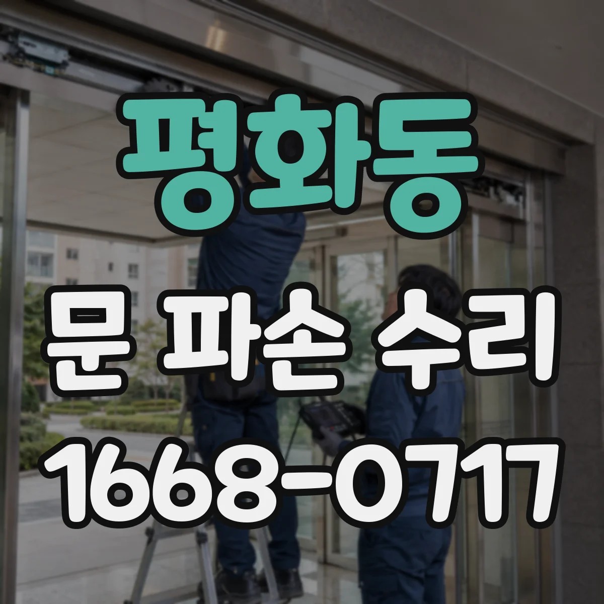평화동 문 파손 수리