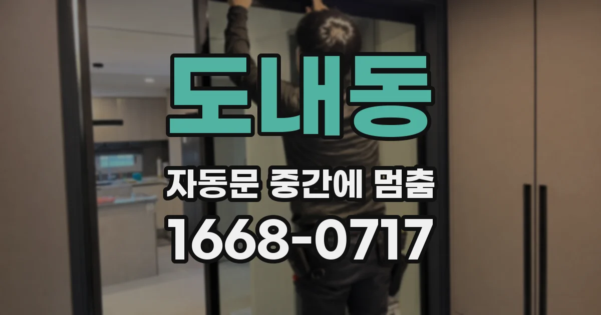 도내동 자동문 중간에 멈춤