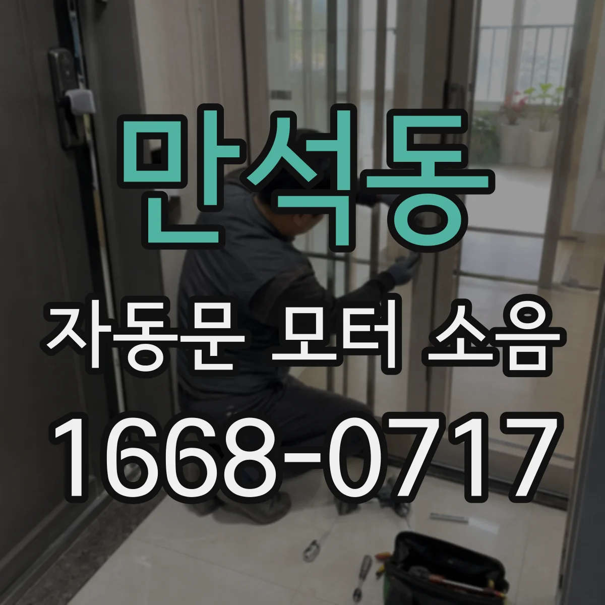 만석동 자동문 모터 소음