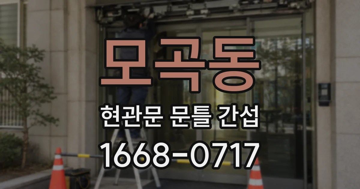 모곡동 현관문 문틀 간섭