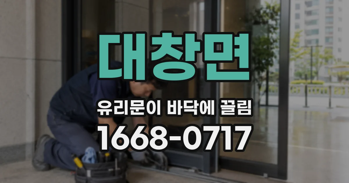 대창면 유리문이 바닥에 끌림