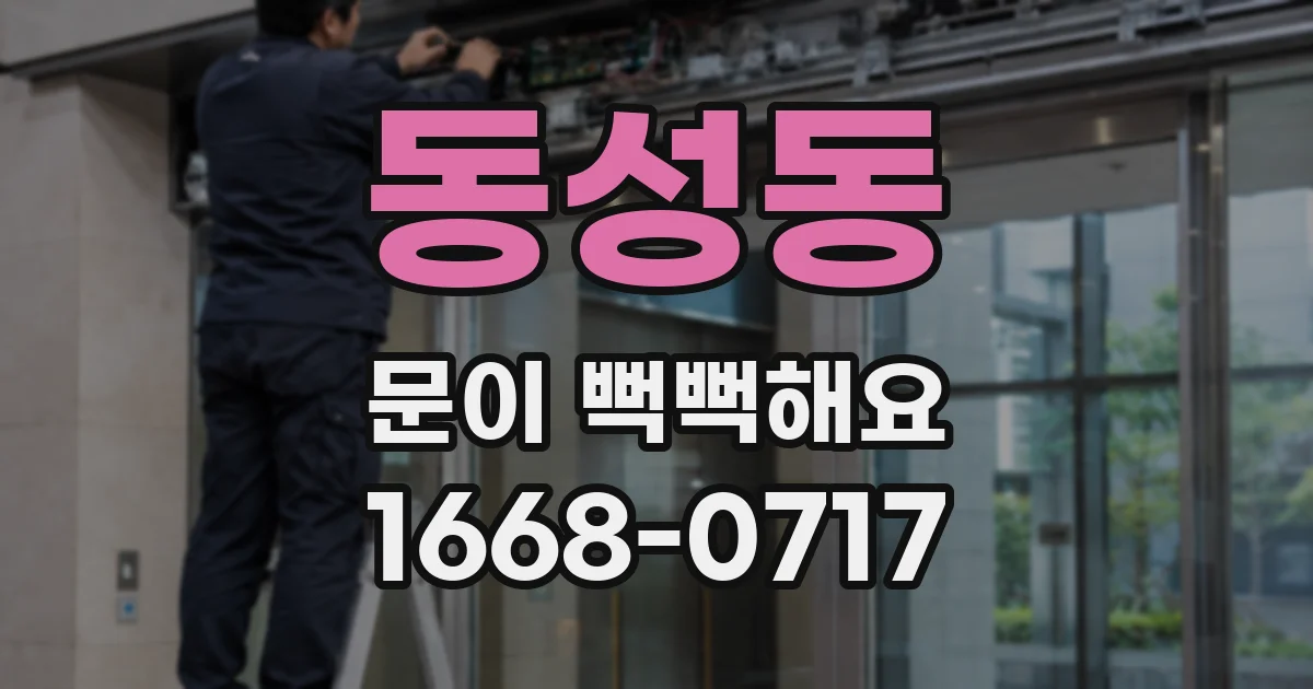동성동 문이 뻑뻑해요