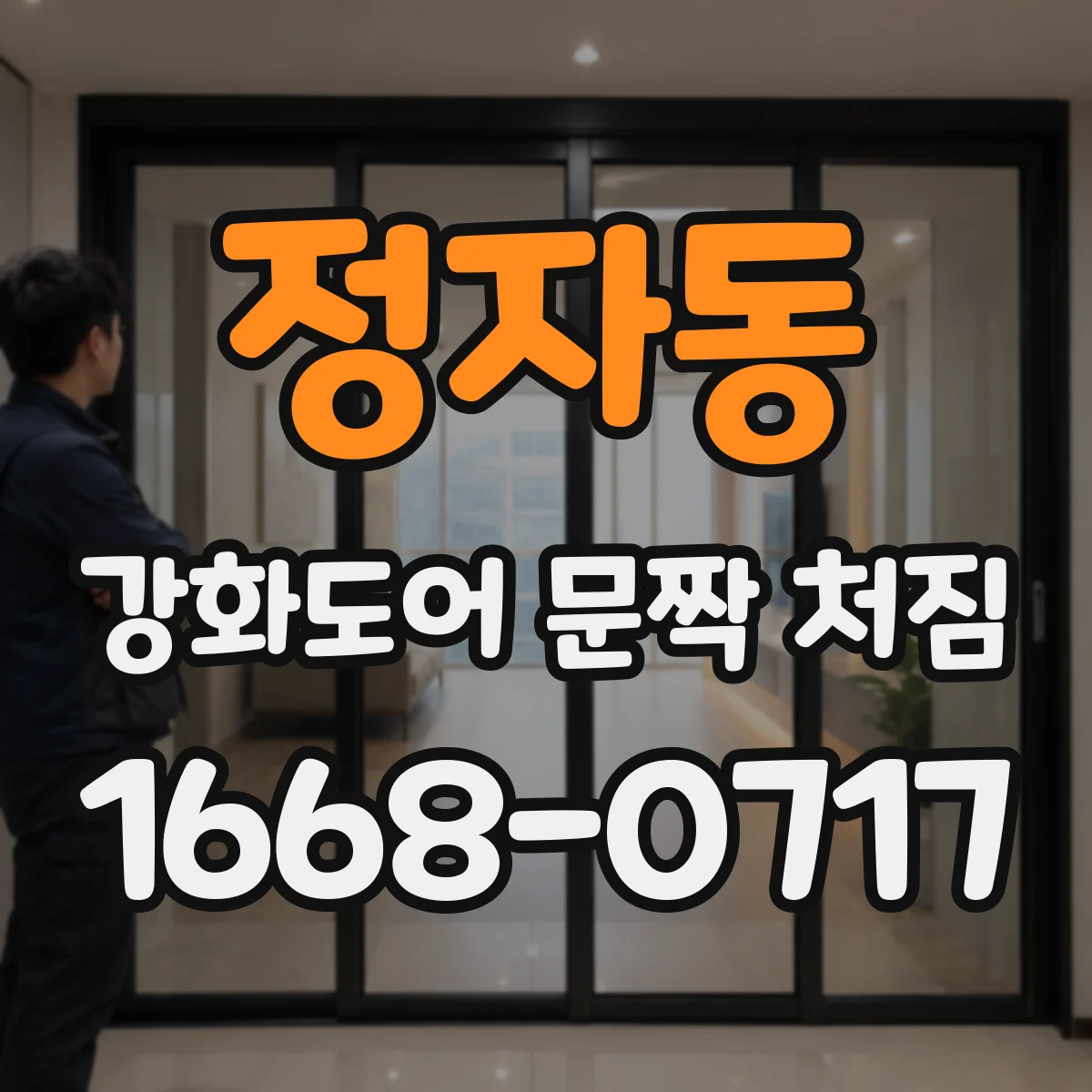 정자동 강화도어 문짝 처짐