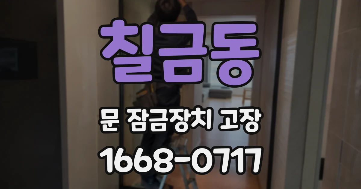 칠금동 문 잠금장치 고장