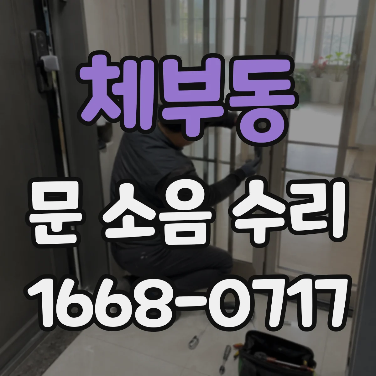 체부동 문 소음 수리 바닥 먼지와 레일 마찰 제거 정비