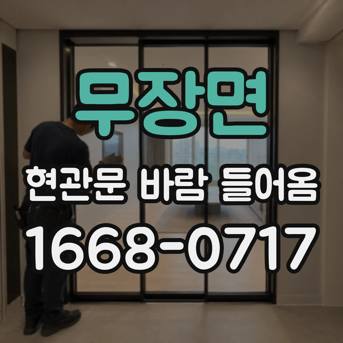 무장면 현관문 바람 들어옴