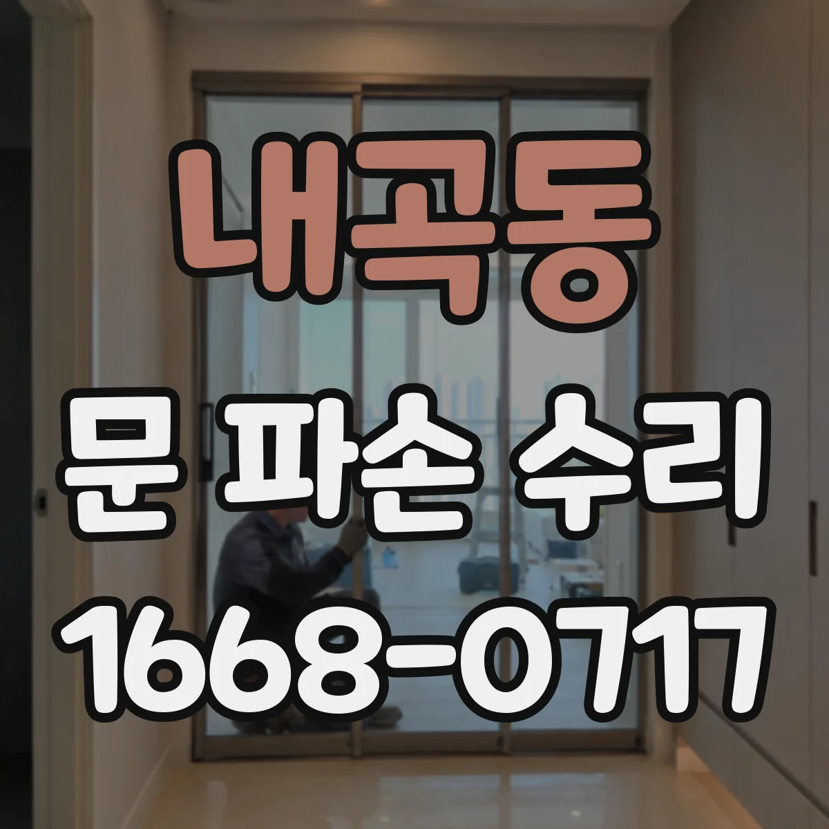 내곡동 문 파손 수리