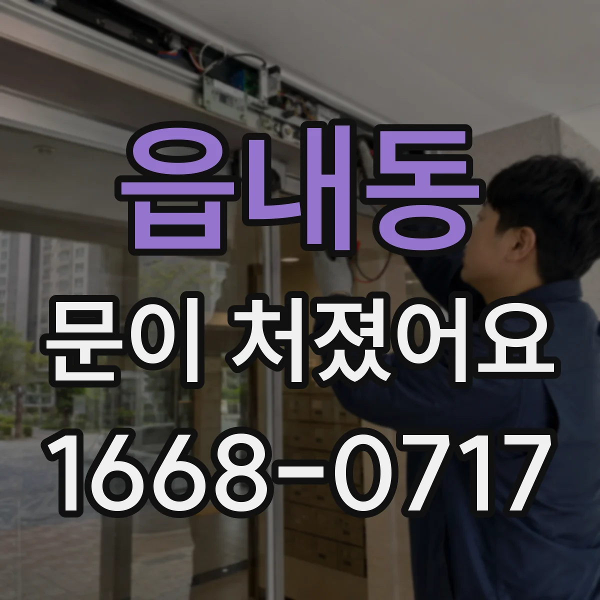 읍내동 문이 처졌어요