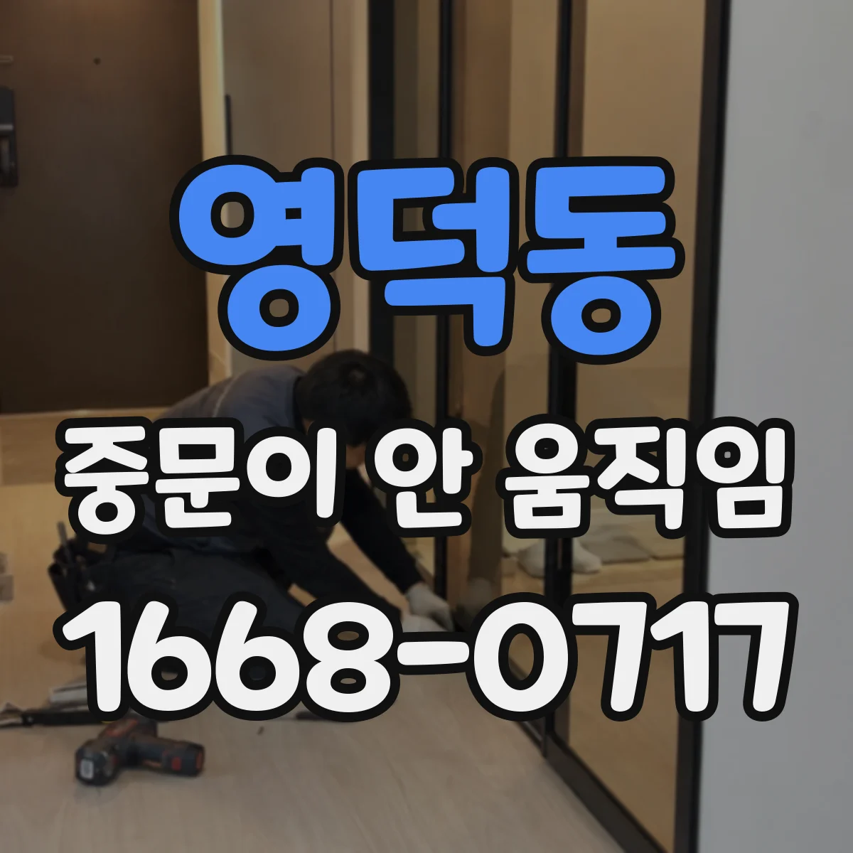 영덕동 중문이 안 움직임