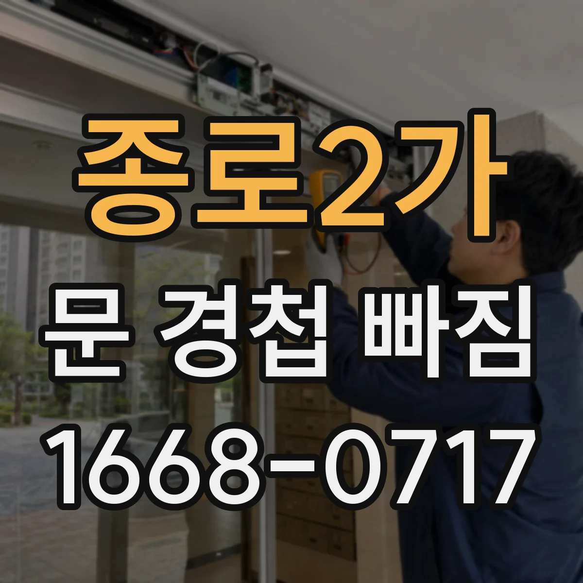 종로2가 문 경첩 빠짐
