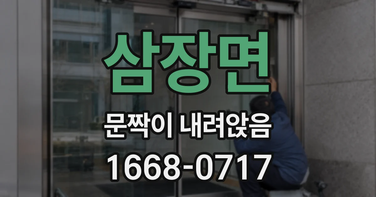 삼장면 문짝이 내려앉음