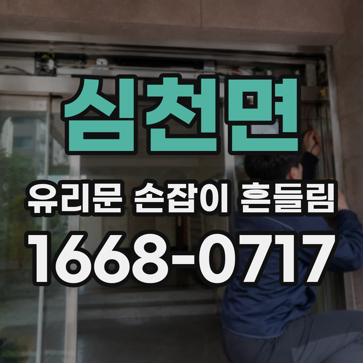 심천면 유리문 손잡이 흔들림