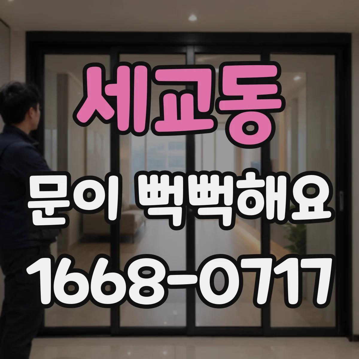 세교동 문이 뻑뻑해요